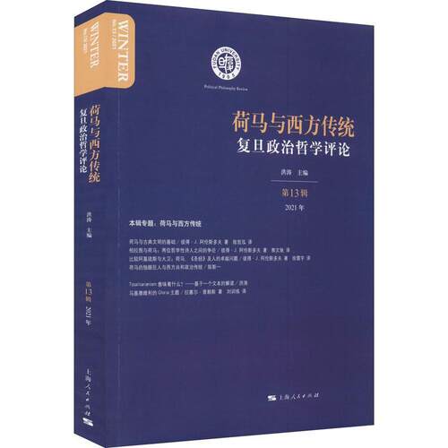 正版书籍 复旦政治哲学评论:第13辑 2021年:Winter No.13/2021洪涛上海人民出版社政治政治哲学文集普通大众人天书店畅销书排行榜