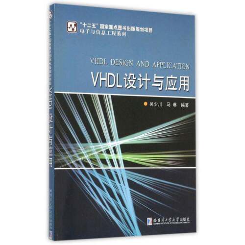 正版书籍 VHDL设计与吴少川哈尔滨工业大学出版社计算机与网络语言程序设计本书适合作为电子与通信工程专业人天书店畅销书排行榜