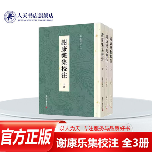 谢康乐集校注(全3册)书籍图书