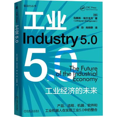 正版书籍 工业5.0:the future of the industrial economy乌泰扬·埃兰戈万机械工业出版社经济  人天书店畅销书排行榜