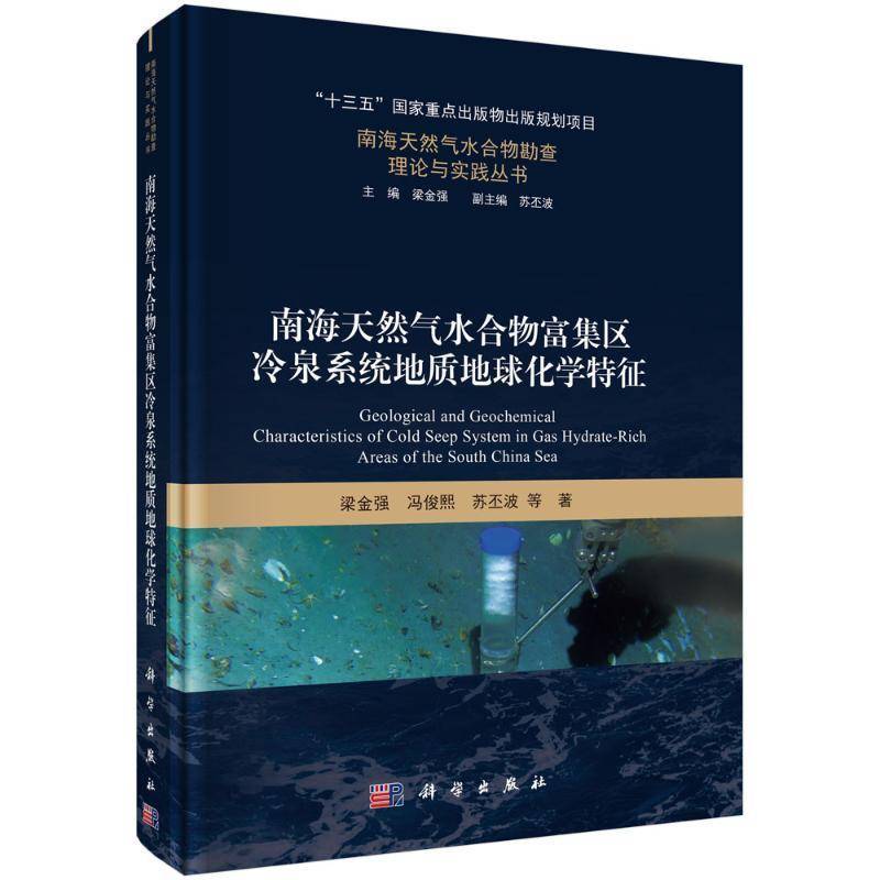 正版书籍 南海天然气水合物富集区冷泉系统地质地球化学特征梁金强科学出版社自然科学  人天书店畅销书排行榜