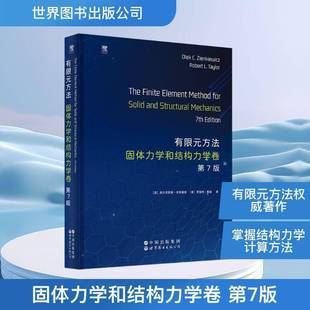 正版书籍 有限元方法:固体力学和结构力学卷奥尔吉耶德·辛克维奇世界图书出版北京分公司图书 人天书店畅销书排行榜
