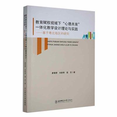 正版书籍 教育赋权视域下“心德共育”一体化教学设计理论与实践:基于粤廖素群东北师范大学出版社社会科学  人天书店畅销书排行榜