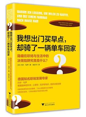 我想出门买早点，却骑了一辆单车回家:隐藏在职场与生活中的决策陷阱究竟是什么？:Was wirklich hinter un 约亨·马伊   经济书籍