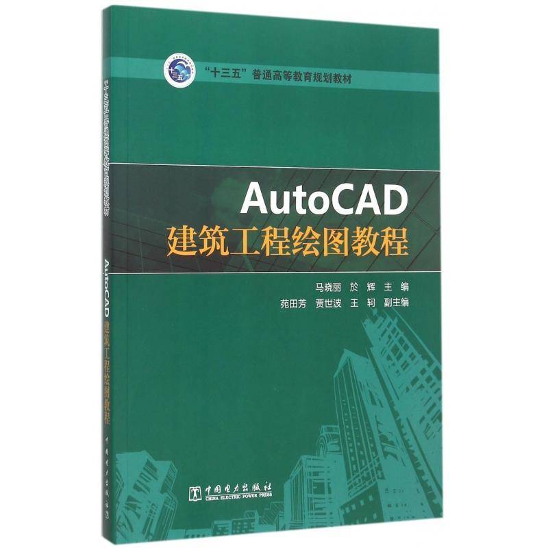 正版书籍 AutoCAD建筑工程绘图教程马晓丽中国电力出版社建筑建筑制图软件高等教育教材 人天书店畅销书排行榜