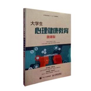 正版书籍 大学生心理健康教育(微课版)蒋传发人民邮电出版社社会科学大学生心理健康健康教育高等职业 人天书店畅销书排行榜