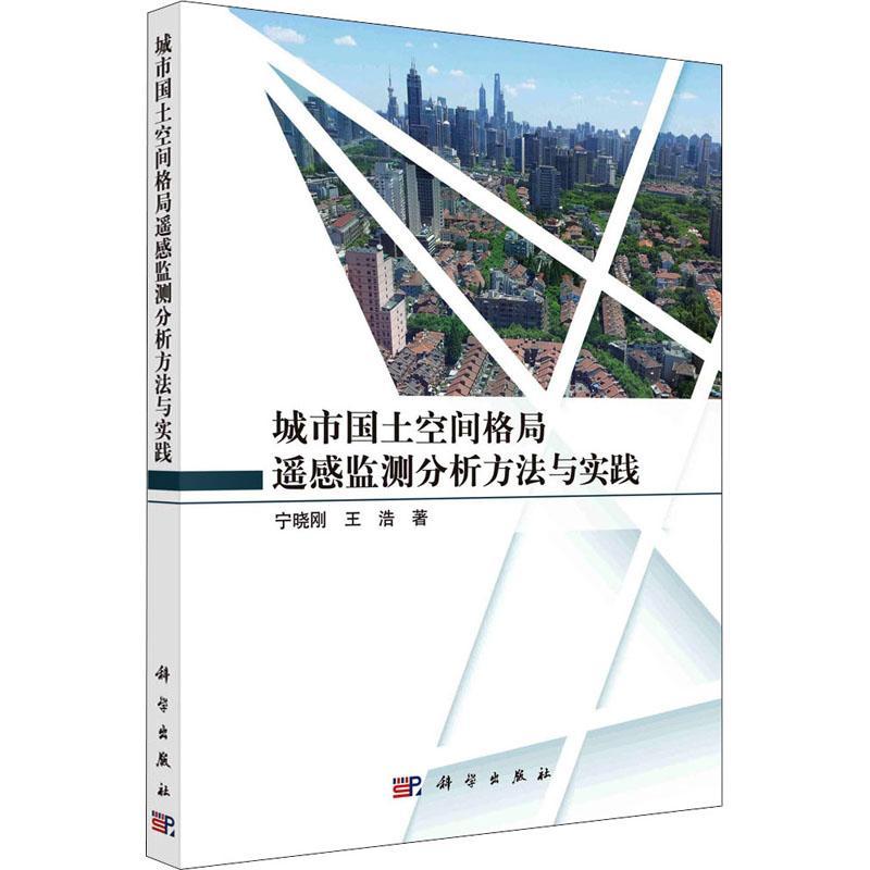 正版书籍 城市国土空间格局遥感监测分析方法与实践宁晓刚科学出版社经济  人天书店畅销书排行榜
