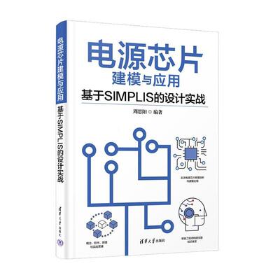 电源芯片建模与应用—基于SIMPLIS的设计实战 周思阳   工业技术书籍