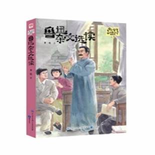 正版书籍 鲁迅杂文选读鲁迅知识出版社图书 青少年人天书店畅销书排行榜