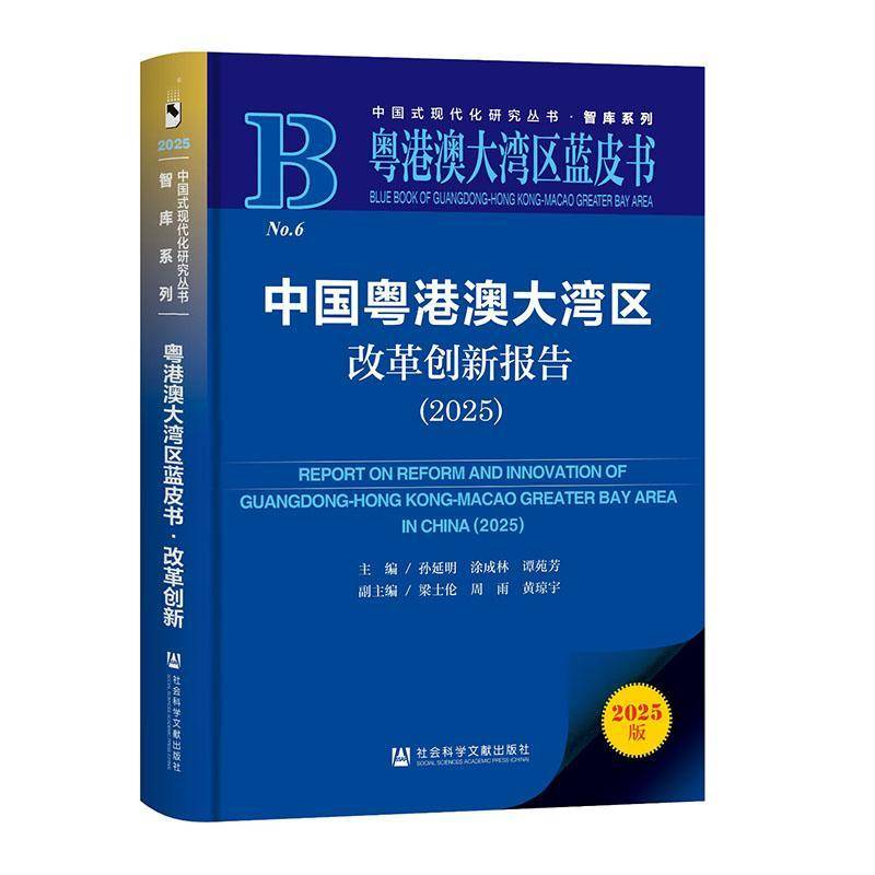 正版书籍 中国粤港澳大湾区改革创新报告:2025:2025孙延明社会科学文献出版社&middot;生态文明分社图书  人天书店畅销书排行榜