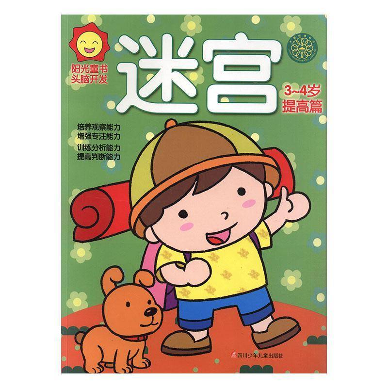 正版书籍 阳光童书头脑开发:迷宫:3-4岁:提高篇四川少年儿童出版社儿童读物  人天书店畅销书排行榜