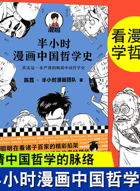 半小时漫画中国史 哲学史 陈磊半小时漫画混子曰漫画中国史1234唐诗宋词续集二混子混子哥读客熊猫君 半个小时漫画中国史