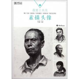 正版书籍 我要上央美:素描头像王湛峰重庆大学出版社中小学教辅肖像画素描技法高考参考资料 人天书店畅销书排行榜