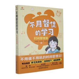 正版书籍 不用督促的学习:时间管理篇苏晓航北京理工大学出版社有限责任公司社会科学 人天书店畅销书排行榜