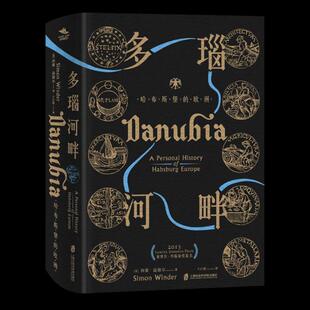 多瑙河畔:哈布斯堡的欧洲:a personal history of Haburg Europe 西蒙·温德尔 欧洲历史研究 历史书籍