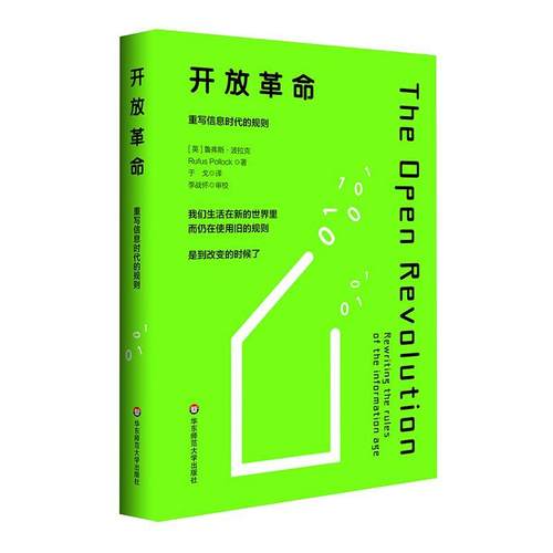 正版书籍 开放：重写信息时代的规则：rewriting the rule鲁弗斯·波洛克华东师范大学出版社计算机与网络  人天书店畅销书排行榜