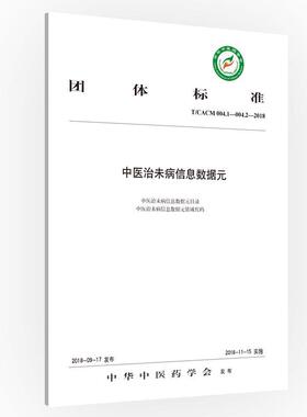团体标准中未病信息数据元:T/CACM 004.1-004.2-2018 中华中医药学会发布 中医学医学信息系统 医药卫生书籍