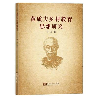 正版书籍 黄质夫乡村教育思想研究马兵南京东南大学出版社有限公司社会科学  人天书店畅销书排行榜