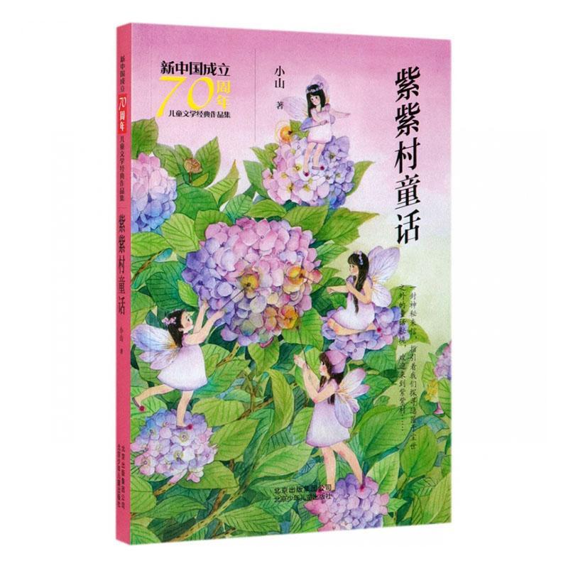 正版書籍 紫紫村童話小山北京少年兒童出版社兒童讀物  人天書店暢銷書排行榜