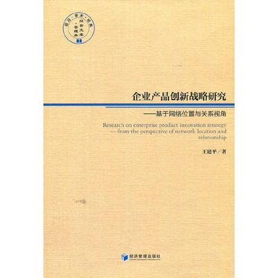 企业产品创新战略研究:基于网络位置与关系视角:from the perspective of work location and re  企业管理产品管理研究 管理书籍