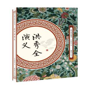 正版书籍 洪秀全演义黄世仲江西社小说讲史小说中国清代 人天书店畅销书排行榜