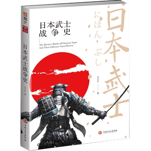 日本武士战争史 王子午 军事书籍