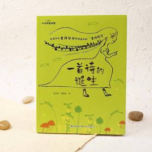 正版书籍 一首诗的诞生高洪波福建少年儿童出版社有限责任公司儿童读物 人天书店畅销书排行榜
