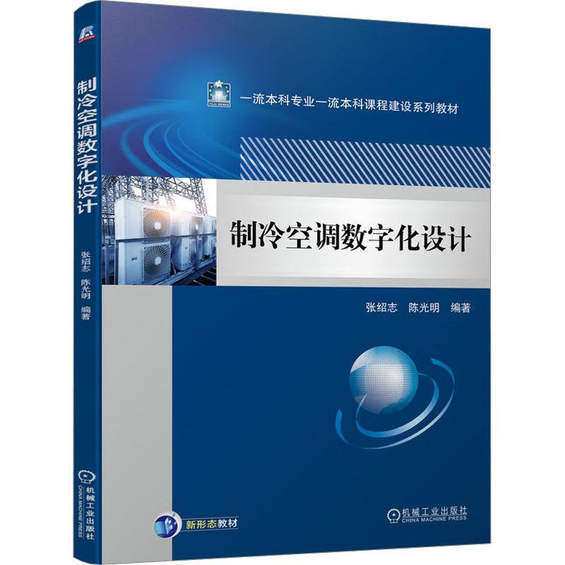 正版书籍 制冷空调数字化设计张绍志机械工业出版社工业技术  人天书店畅销书排行榜