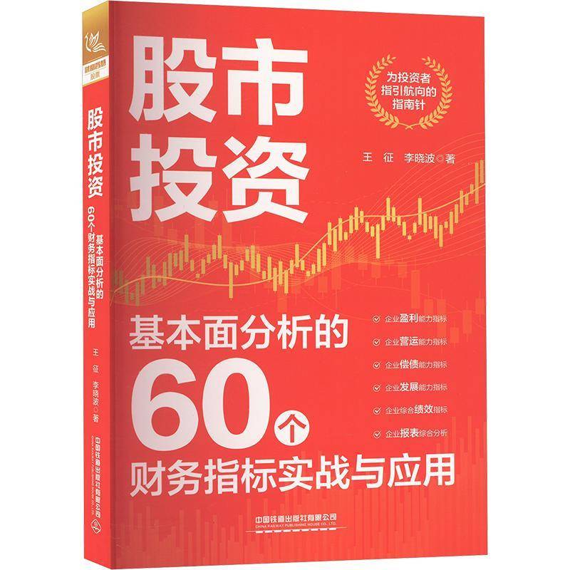 正版书籍 股市投资：基本面分析的60个财务指标实战与应用王征中国铁道出版社有限公司经济  人天书店畅销书排行榜