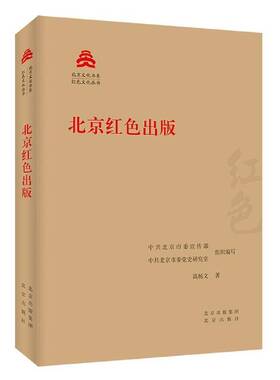 正版书籍 北京红色出版/红色文化丛书/北京文化书系高杨文北京出版社社会科学出版事业文化史北京普通大众人天书店畅销书排行榜