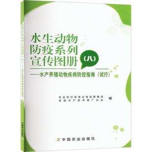 试行 八 水产养殖动物疾病防控指南 林业书籍 水生动物防疫系列宣传图册 农业农村部渔业渔政管理局 农业