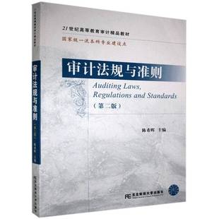 正版书籍 审计法规与准则(2版)陈希晖东北财经大学出版社法律 人天书店畅销书排行榜