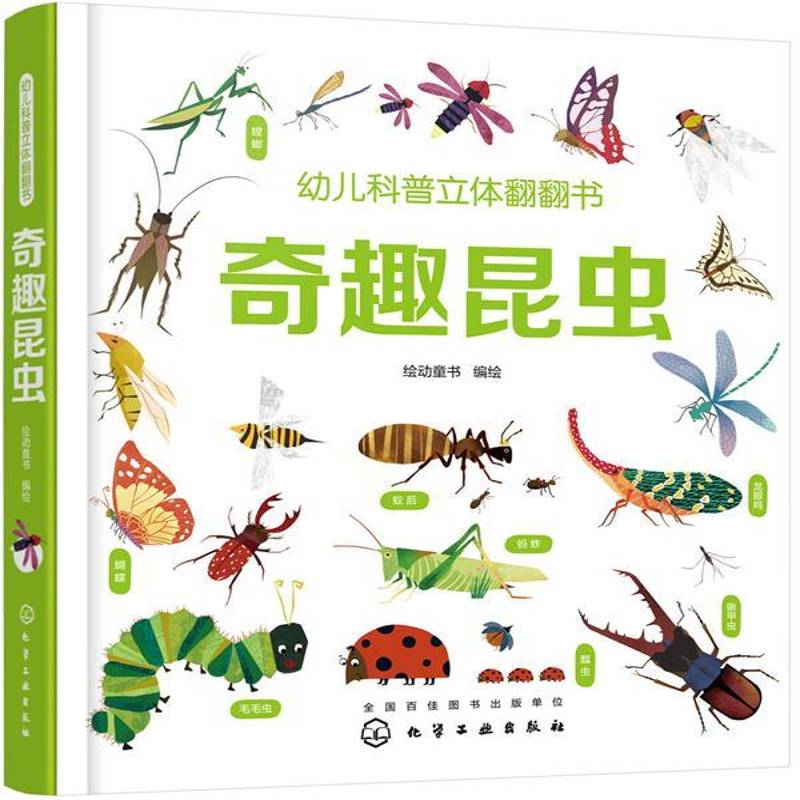 正版书籍 幼儿科普立体翻翻书——奇趣昆虫绘动童书绘化学工业出版社儿童读物科学知识学前教育教学参考资料 人天书店畅销书排行榜