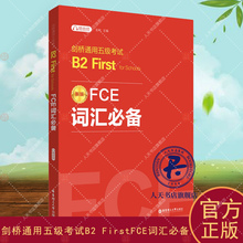 正版包邮 FCE词汇必备：剑桥通用五级考试B2 First for Schools（赠音频） 金利主编 华东理工大学出版社有限公司 978756287259