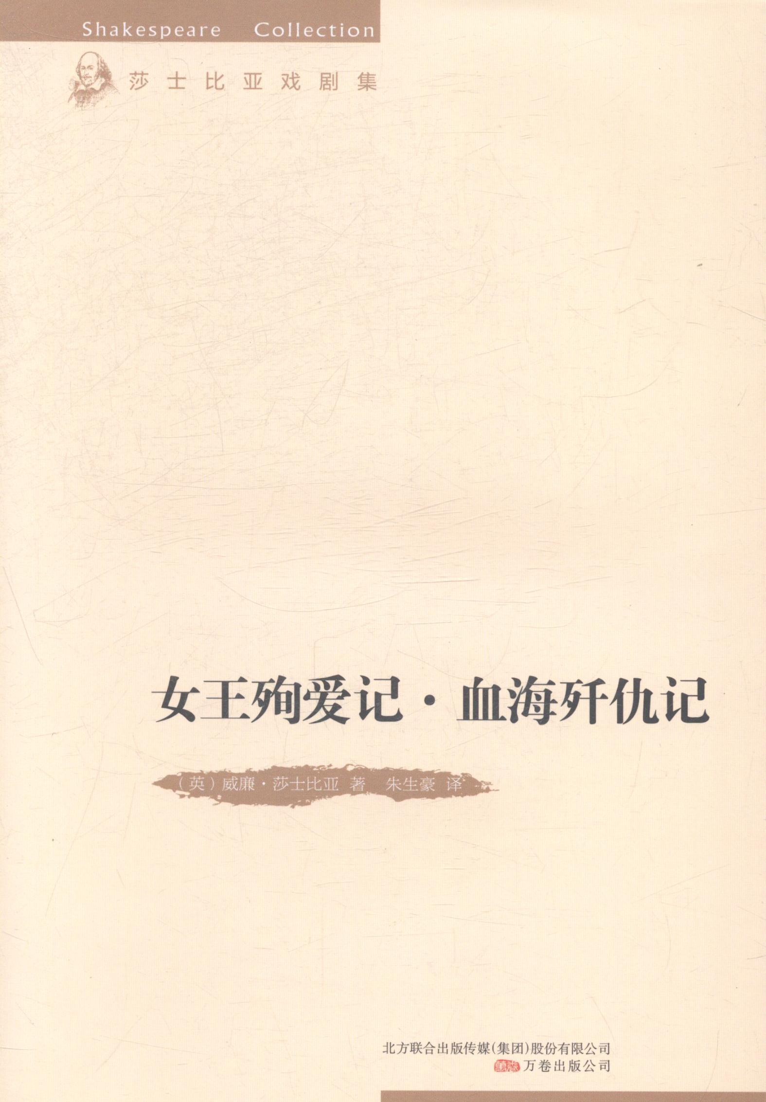 正版书籍 女王殉爱记·血海歼仇记威廉·莎士比亚万卷出版公司旅游地图悲剧剧本英国中世纪 人天书店畅销书排行榜