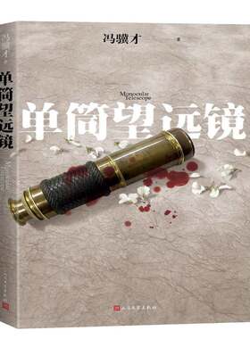 正版书籍 单筒望远镜冯骥才人民文学出版社小说长篇小说中国当代 人天书店畅销书排行榜