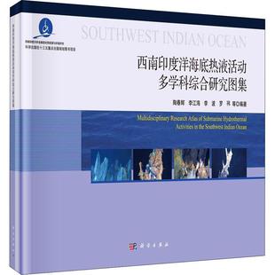 印度洋多金属矿床硫化物矿床大地 陶春辉等 自然科学书籍 西南印度洋海底热液活动多学科综合研究图集