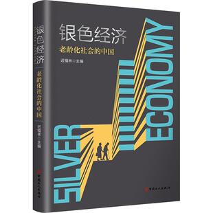 银色经济:老龄化社会的中国 迟福林   社会科学书籍