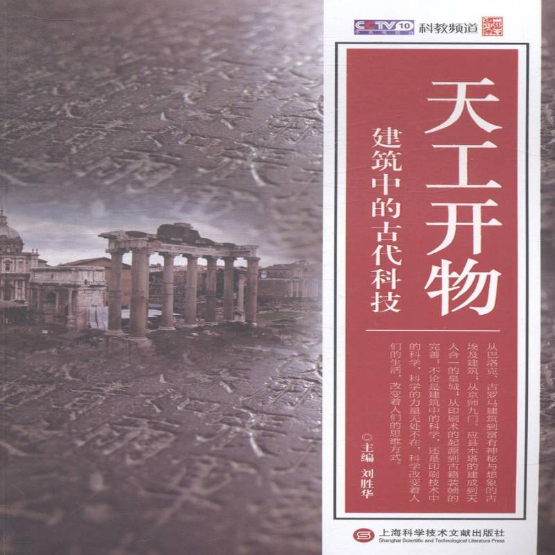 正版书籍 天工开物:建筑中的古代科技刘胜华上海科学技术文献出版社自然科学建筑史世界古代 人天书店畅销书排行榜
