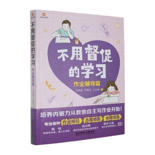 正版书籍 不用督促的学习:作业辅导篇苏晓航北京理工大学出版社社会科学 人天书店畅销书排行榜