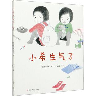 正版书籍 小希生气了(2020版)种村有希子甘肃少年儿童出版社儿童读物儿童故事图画故事日本现代学龄前儿童人天书店畅销书排行榜