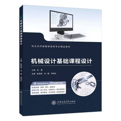 正版书籍 机械设计基础课程设计陈国俊上海交通大学出版社图书  人天书店畅销书排行榜