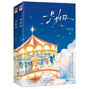 正版书籍 一见如故夏茗悠江苏凤凰文艺出版社小说  人天书店畅销书排行榜