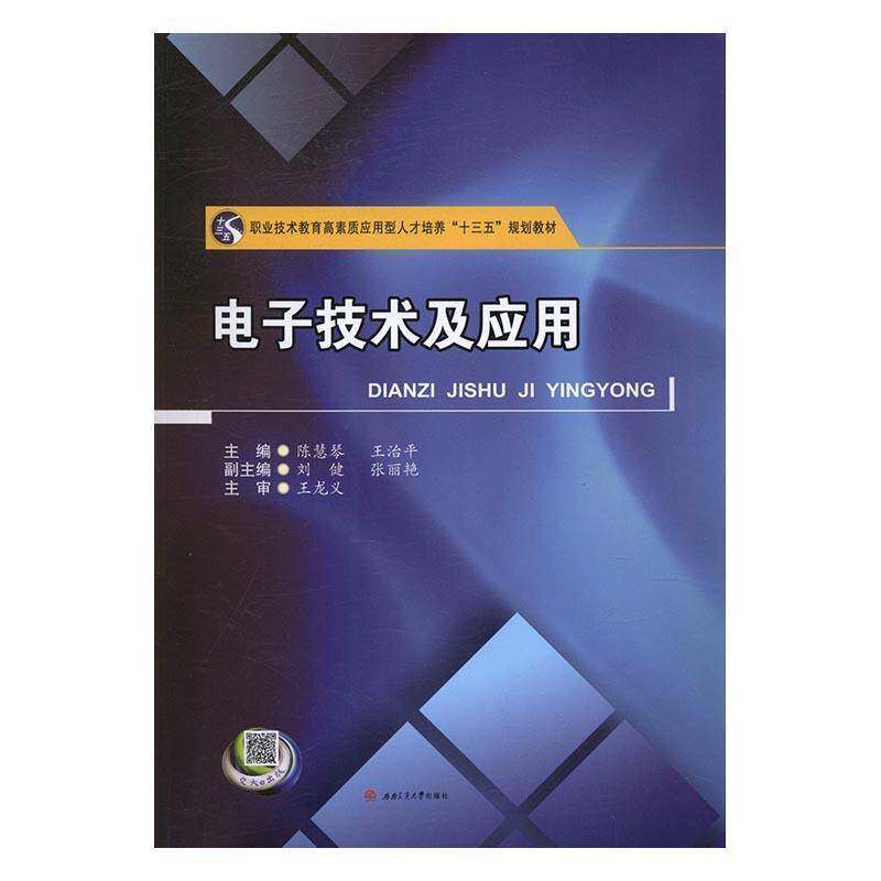 正版书籍 电子技术及应用陈慧琴西南交通大学出版社教材电子技术职业教育教材 人天书店畅销书排行榜