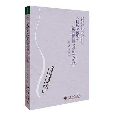 正版书籍 《日瓦戈医生》叙事与语言艺术研究汪磊北京大学出版社文学《日瓦戈医生》小说研究 人天书店畅销书排行榜