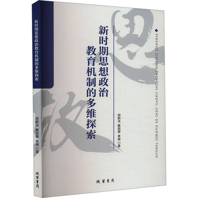 正版书籍 新时期思想政治教育机制的多维探索黄梅线装书局社会科学  人天书店畅销书排行榜