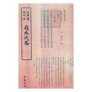 岭外代答 周去非撰 桂林地方志古代 历史书籍