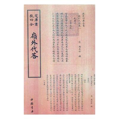 岭外代答 周去非撰 桂林地方志古代 历史书籍