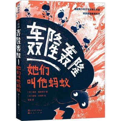 正版书籍 轰隆轰隆:她们叫他蚂蚁蒂塔·基普菲尔天天出版社有限责任公司儿童读物  人天书店畅销书排行榜