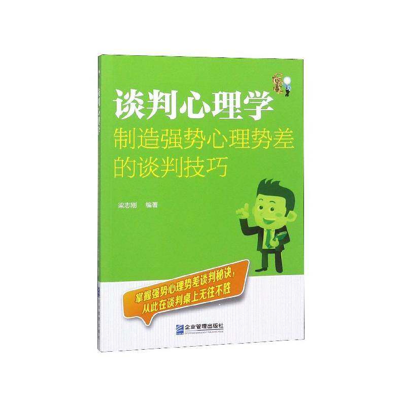 正版书籍 谈判心理学：制造强势心理势差的谈判技巧梁志刚企业管理出版社社会科学谈判学社会心理学 人天书店畅销书排行榜图片